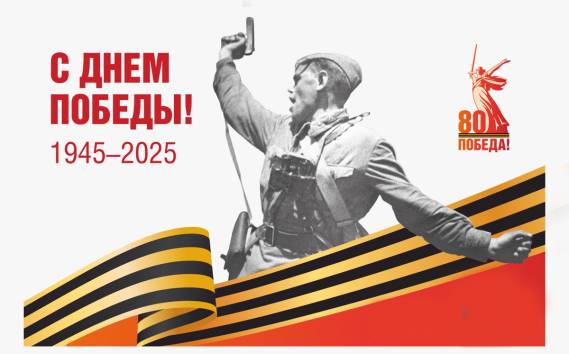 Поздравляем с Днём Великой Победы!
